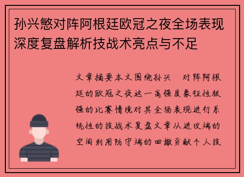 孙兴慜对阵阿根廷欧冠之夜全场表现深度复盘解析技战术亮点与不足