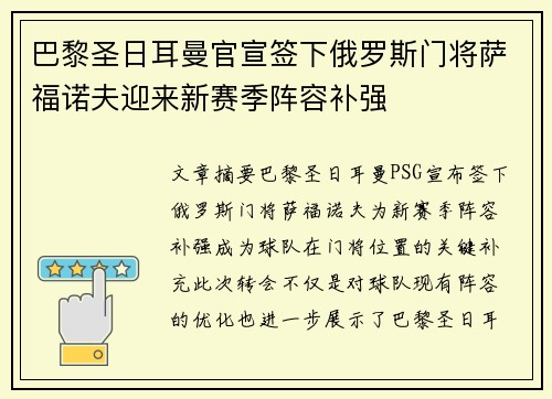巴黎圣日耳曼官宣签下俄罗斯门将萨福诺夫迎来新赛季阵容补强