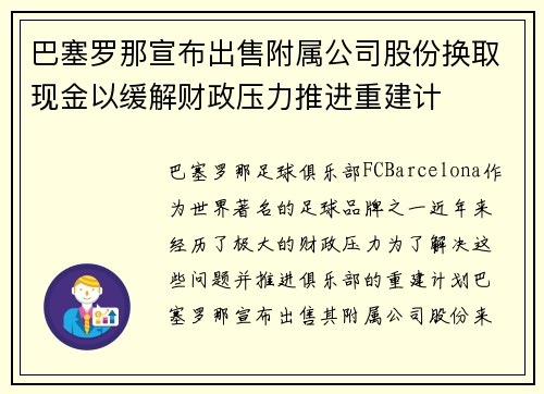巴塞罗那宣布出售附属公司股份换取现金以缓解财政压力推进重建计