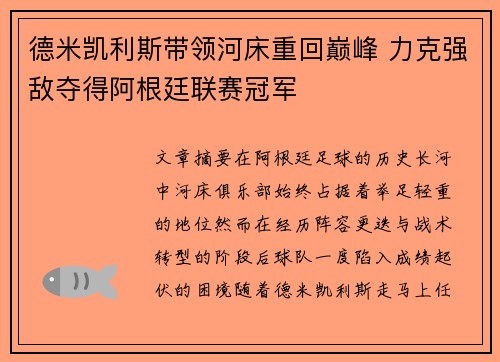 德米凯利斯带领河床重回巅峰 力克强敌夺得阿根廷联赛冠军