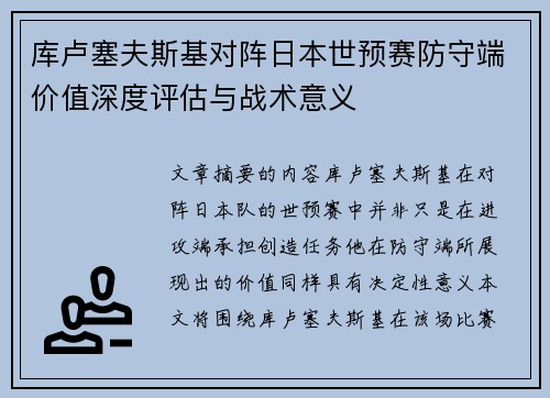 库卢塞夫斯基对阵日本世预赛防守端价值深度评估与战术意义