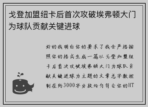 戈登加盟纽卡后首次攻破埃弗顿大门为球队贡献关键进球