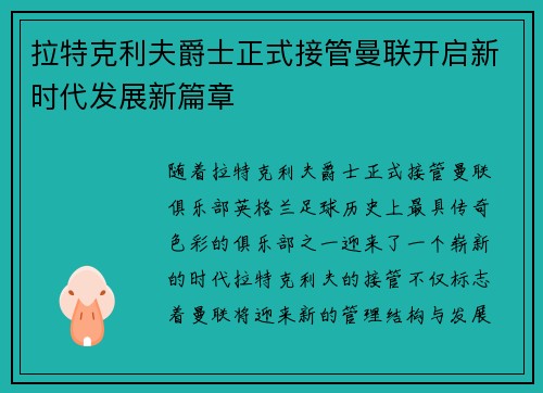 拉特克利夫爵士正式接管曼联开启新时代发展新篇章