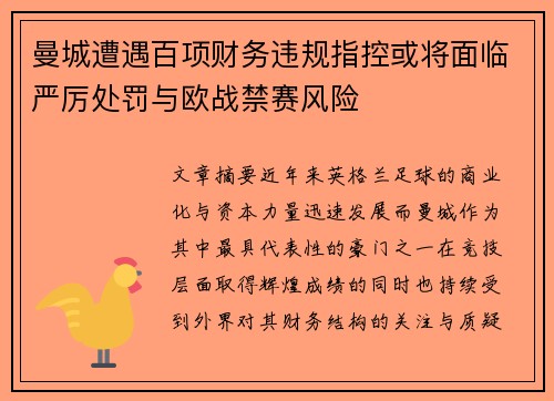 曼城遭遇百项财务违规指控或将面临严厉处罚与欧战禁赛风险