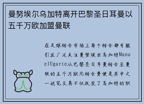 曼努埃尔乌加特离开巴黎圣日耳曼以五千万欧加盟曼联
