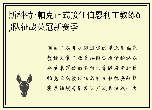 斯科特·帕克正式接任伯恩利主教练带队征战英冠新赛季