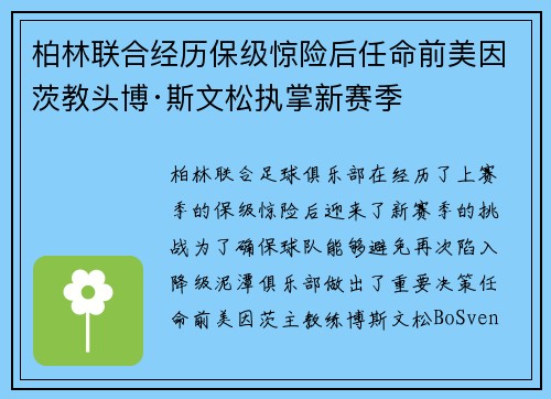 柏林联合经历保级惊险后任命前美因茨教头博·斯文松执掌新赛季
