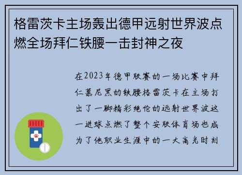 格雷茨卡主场轰出德甲远射世界波点燃全场拜仁铁腰一击封神之夜