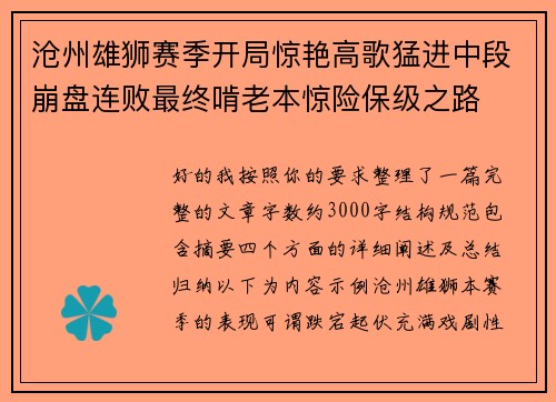 沧州雄狮赛季开局惊艳高歌猛进中段崩盘连败最终啃老本惊险保级之路