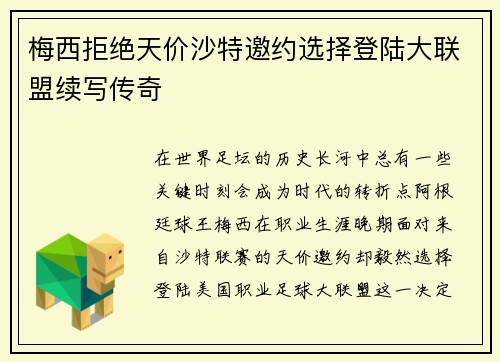 梅西拒绝天价沙特邀约选择登陆大联盟续写传奇
