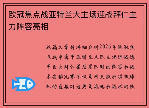 欧冠焦点战亚特兰大主场迎战拜仁主力阵容亮相 欧冠焦点战亚特兰大主场迎战拜仁主力阵容亮相