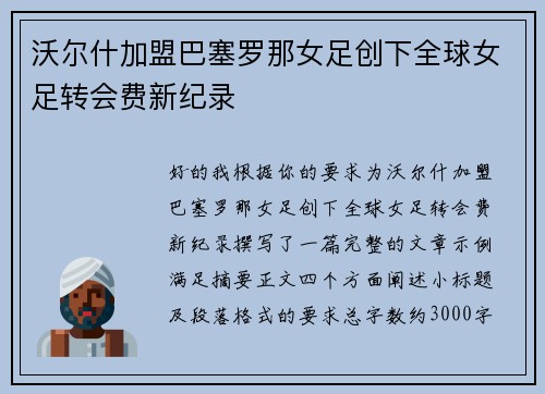 沃尔什加盟巴塞罗那女足创下全球女足转会费新纪录