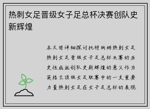 热刺女足晋级女子足总杯决赛创队史新辉煌