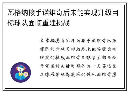 瓦格纳接手诺维奇后未能实现升级目标球队面临重建挑战
