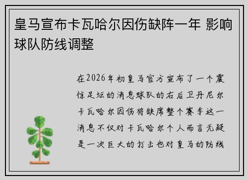皇马宣布卡瓦哈尔因伤缺阵一年 影响球队防线调整