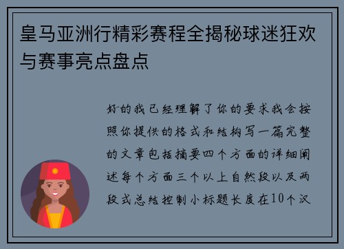 皇马亚洲行精彩赛程全揭秘球迷狂欢与赛事亮点盘点 皇马亚洲行精彩赛程全揭秘球迷狂欢与赛事亮点盘点