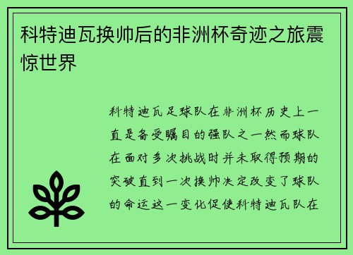 科特迪瓦换帅后的非洲杯奇迹之旅震惊世界
