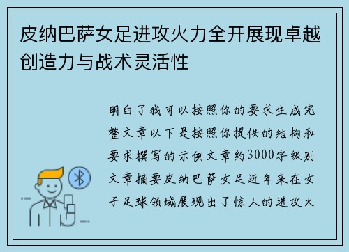 皮纳巴萨女足进攻火力全开展现卓越创造力与战术灵活性