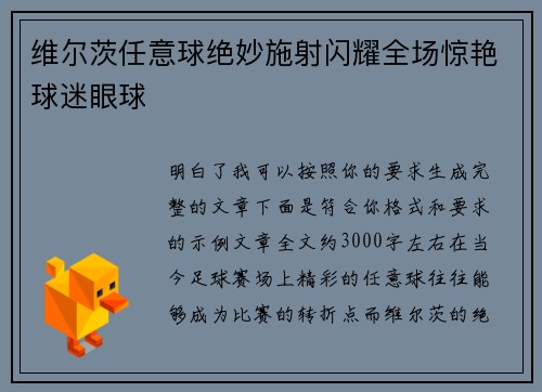 维尔茨任意球绝妙施射闪耀全场惊艳球迷眼球
