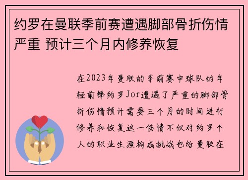 约罗在曼联季前赛遭遇脚部骨折伤情严重 预计三个月内修养恢复