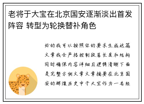 老将于大宝在北京国安逐渐淡出首发阵容 转型为轮换替补角色