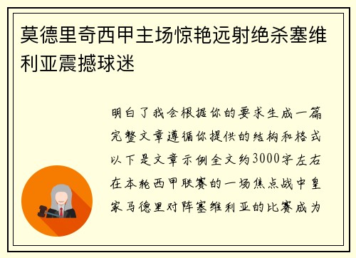 莫德里奇西甲主场惊艳远射绝杀塞维利亚震撼球迷