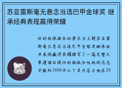 苏亚雷斯毫无悬念当选巴甲金球奖 继承经典表现赢得荣耀 苏亚雷斯毫无悬念当选巴甲金球奖 继承经典表现赢得荣耀