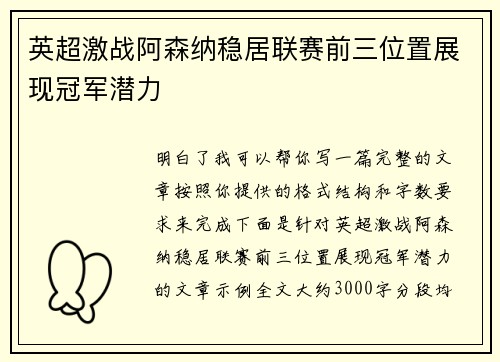 英超激战阿森纳稳居联赛前三位置展现冠军潜力