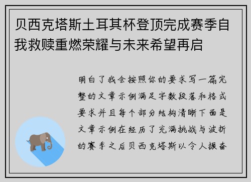 贝西克塔斯土耳其杯登顶完成赛季自我救赎重燃荣耀与未来希望再启