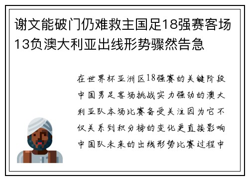 谢文能破门仍难救主国足18强赛客场13负澳大利亚出线形势骤然告急
