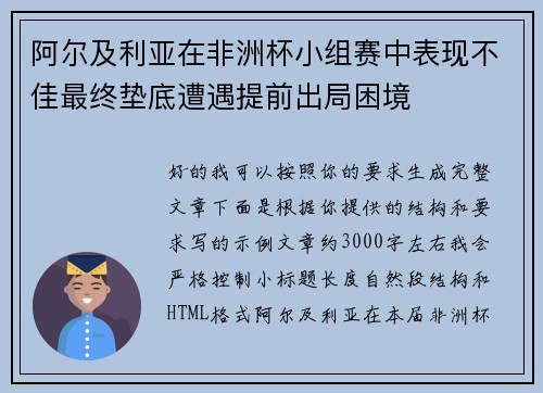 阿尔及利亚在非洲杯小组赛中表现不佳最终垫底遭遇提前出局困境