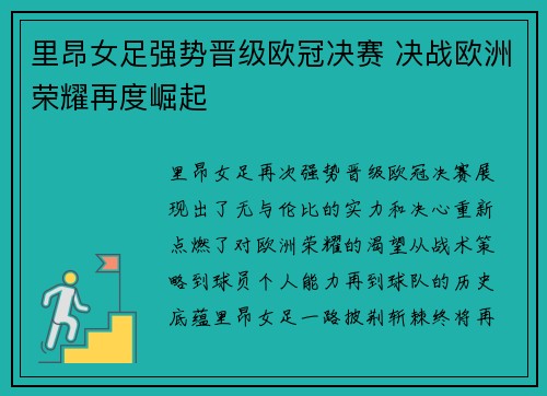 里昂女足强势晋级欧冠决赛 决战欧洲荣耀再度崛起