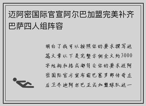 迈阿密国际官宣阿尔巴加盟完美补齐巴萨四人组阵容