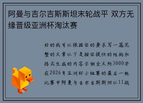 阿曼与吉尔吉斯斯坦末轮战平 双方无缘晋级亚洲杯淘汰赛 阿曼与吉尔吉斯斯坦末轮战平 双方无缘晋级亚洲杯淘汰赛