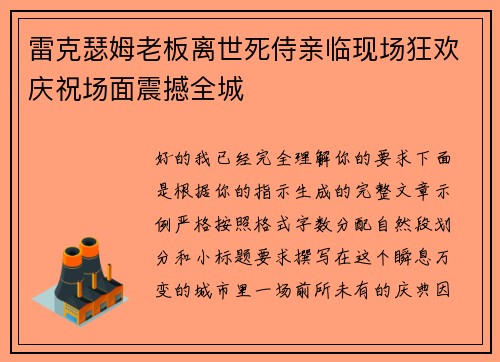 雷克瑟姆老板离世死侍亲临现场狂欢庆祝场面震撼全城
