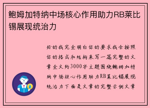 鲍姆加特纳中场核心作用助力RB莱比锡展现统治力 鲍姆加特纳中场核心作用助力RB莱比锡展现统治力
