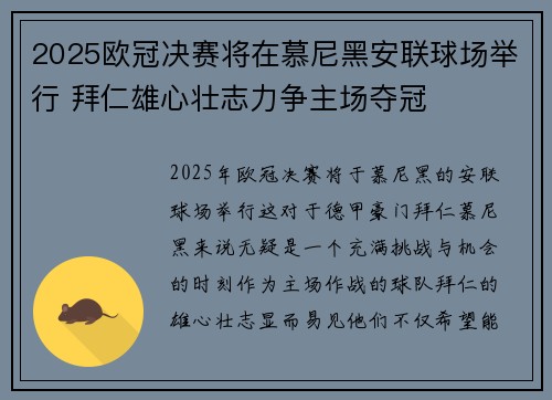 2025欧冠决赛将在慕尼黑安联球场举行 拜仁雄心壮志力争主场夺冠