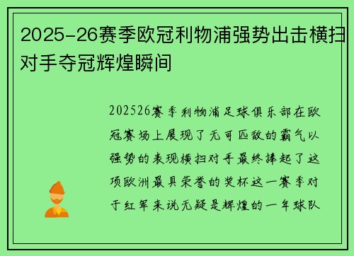 2025-26赛季欧冠利物浦强势出击横扫对手夺冠辉煌瞬间