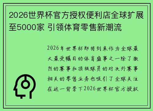 2026世界杯官方授权便利店全球扩展至5000家 引领体育零售新潮流