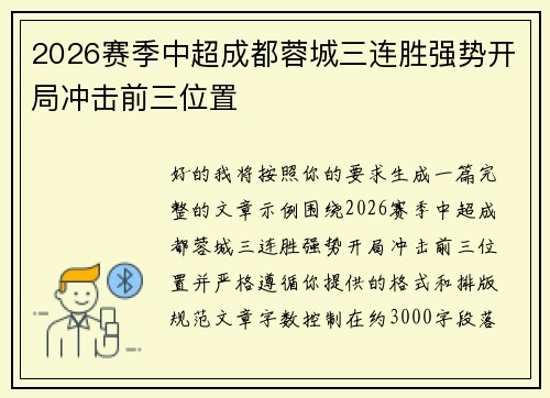 2026赛季中超成都蓉城三连胜强势开局冲击前三位置
