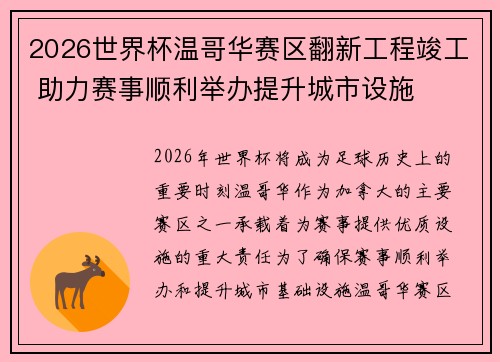 2026世界杯温哥华赛区翻新工程竣工 助力赛事顺利举办提升城市设施