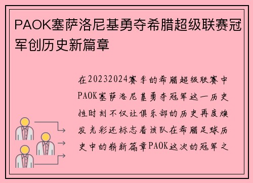 PAOK塞萨洛尼基勇夺希腊超级联赛冠军创历史新篇章