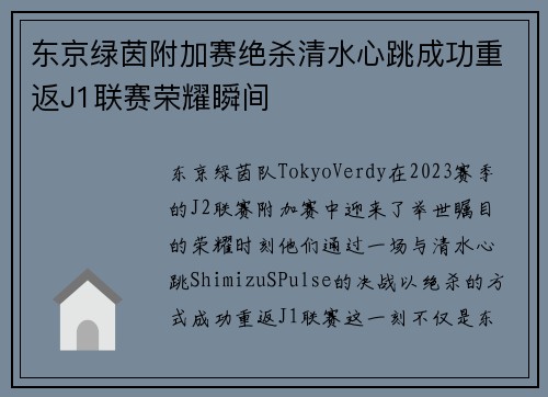 东京绿茵附加赛绝杀清水心跳成功重返J1联赛荣耀瞬间