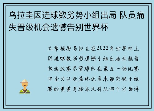 乌拉圭因进球数劣势小组出局 队员痛失晋级机会遗憾告别世界杯