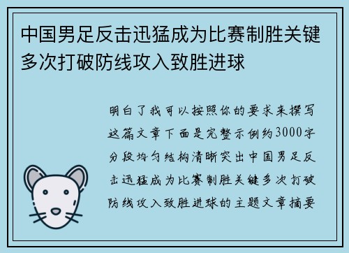 中国男足反击迅猛成为比赛制胜关键多次打破防线攻入致胜进球