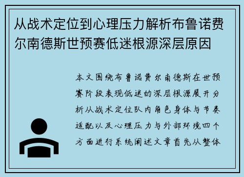 从战术定位到心理压力解析布鲁诺费尔南德斯世预赛低迷根源深层原因