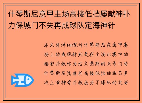 什琴斯尼意甲主场高接低挡屡献神扑力保城门不失再成球队定海神针