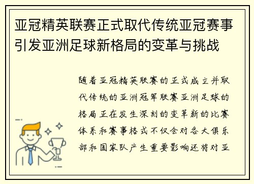 亚冠精英联赛正式取代传统亚冠赛事引发亚洲足球新格局的变革与挑战 亚冠精英联赛正式取代传统亚冠赛事引发亚洲足球新格局的变革与挑战