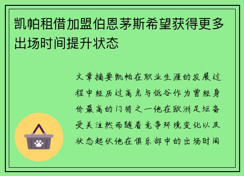 凯帕租借加盟伯恩茅斯希望获得更多出场时间提升状态