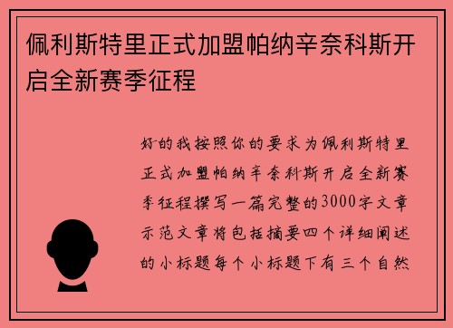 佩利斯特里正式加盟帕纳辛奈科斯开启全新赛季征程